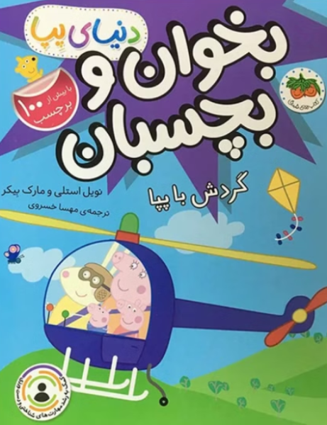 کتاب دنيا پپا بخوان و بچسبان گردش با پپا افق